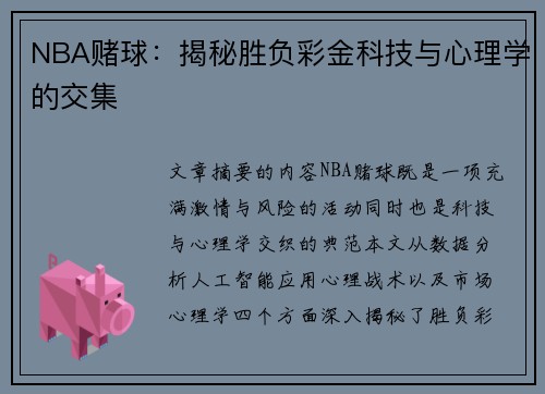 NBA赌球：揭秘胜负彩金科技与心理学的交集