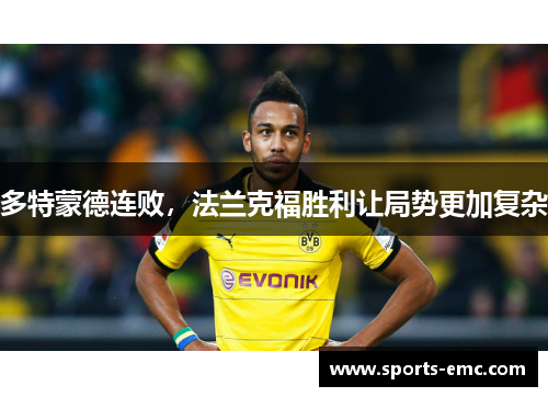多特蒙德连败，法兰克福胜利让局势更加复杂