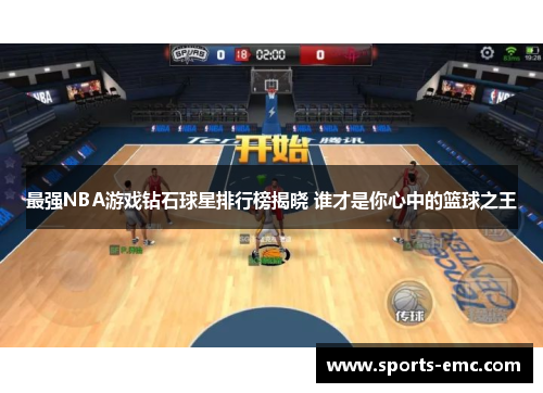 最强NBA游戏钻石球星排行榜揭晓 谁才是你心中的篮球之王