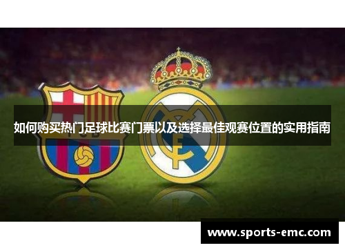 如何购买热门足球比赛门票以及选择最佳观赛位置的实用指南