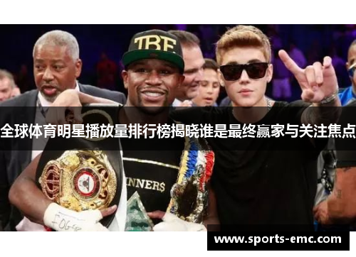 全球体育明星播放量排行榜揭晓谁是最终赢家与关注焦点