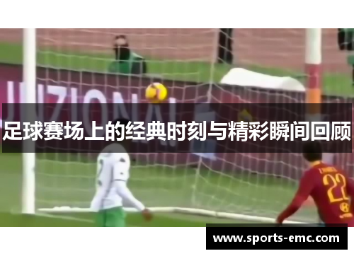 足球赛场上的经典时刻与精彩瞬间回顾