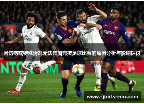 因伤病或特殊情况无法参加竞技足球比赛的原因分析与影响探讨 因伤病或特殊情况无法参加竞技足球比赛的原因分析与影响探讨