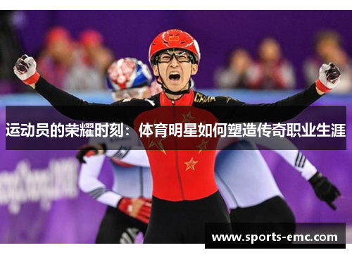 运动员的荣耀时刻：体育明星如何塑造传奇职业生涯