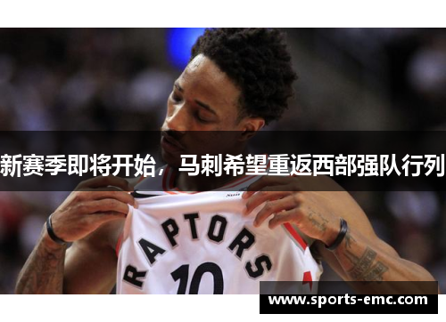 新赛季即将开始，马刺希望重返西部强队行列