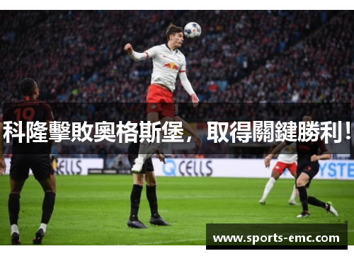 科隆擊敗奧格斯堡，取得關鍵勝利！