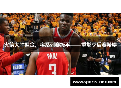 火箭大胜掘金，将系列赛扳平——重燃季后赛希望