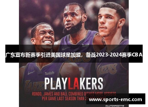 广东宣布新赛季引进美国球星加盟，备战2023-2024赛季CBA