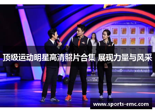 顶级运动明星高清照片合集 展现力量与风采 顶级运动明星高清照片合集 展现力量与风采