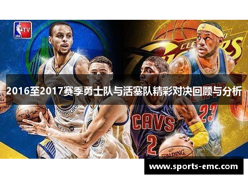 2016至2017赛季勇士队与活塞队精彩对决回顾与分析