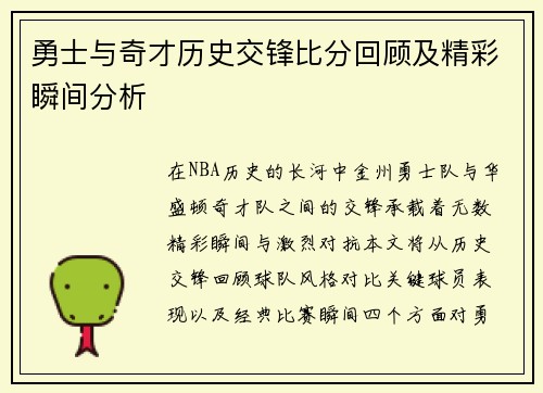 勇士与奇才历史交锋比分回顾及精彩瞬间分析