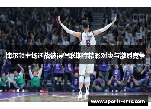 博尔顿主场迎战彼得堡联期待精彩对决与激烈竞争