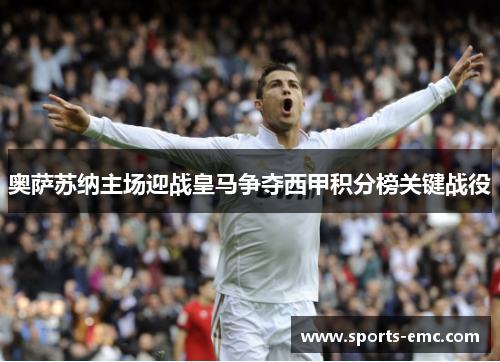 奥萨苏纳主场迎战皇马争夺西甲积分榜关键战役