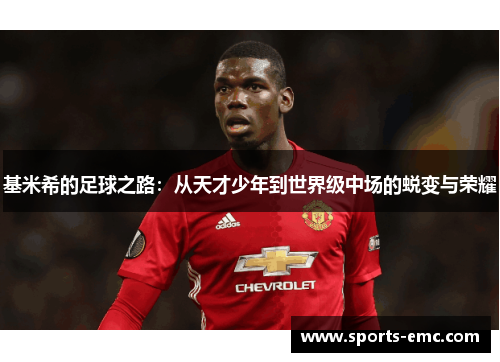 基米希的足球之路：从天才少年到世界级中场的蜕变与荣耀