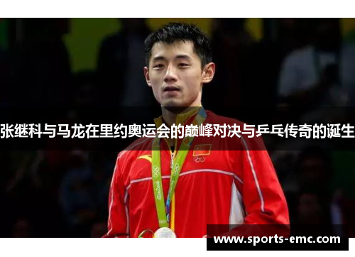 张继科与马龙在里约奥运会的巅峰对决与乒乓传奇的诞生