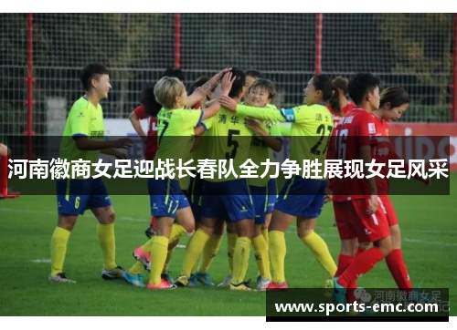 河南徽商女足迎战长春队全力争胜展现女足风采