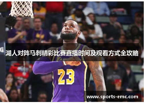 湖人对阵马刺精彩比赛直播时间及观看方式全攻略