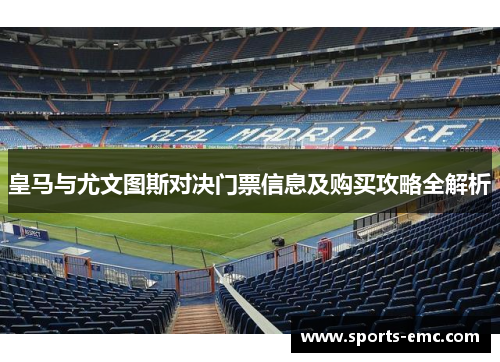 皇马与尤文图斯对决门票信息及购买攻略全解析