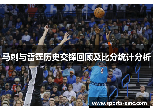 马刺与雷霆历史交锋回顾及比分统计分析