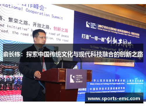 俞长栋：探索中国传统文化与现代科技融合的创新之路