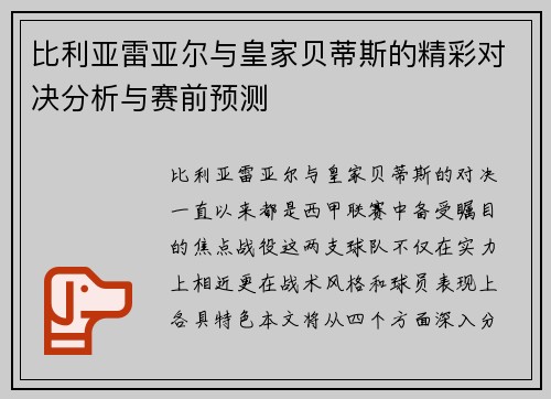比利亚雷亚尔与皇家贝蒂斯的精彩对决分析与赛前预测