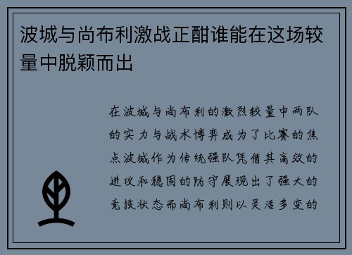 波城与尚布利激战正酣谁能在这场较量中脱颖而出